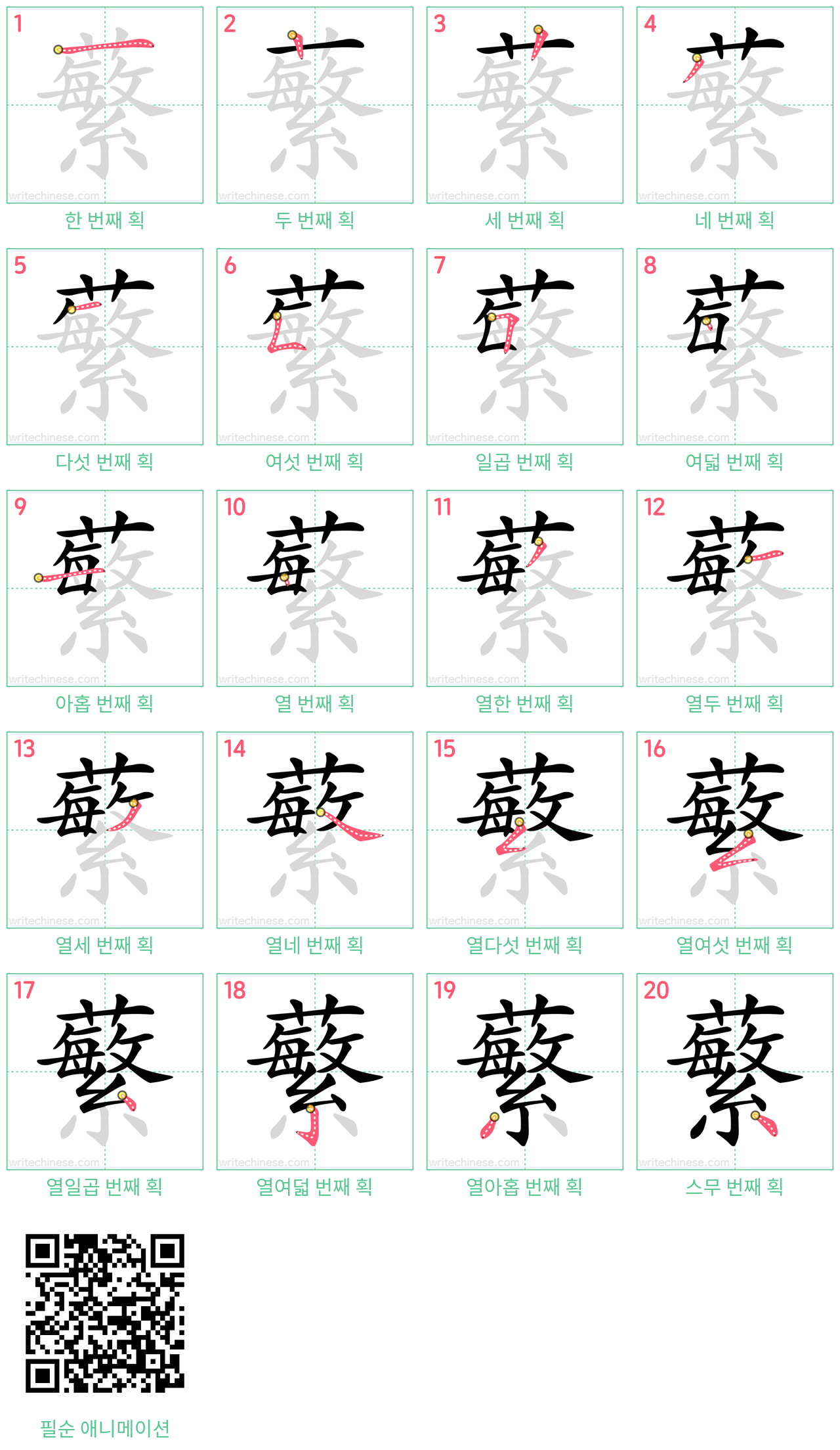 蘩 step-by-step stroke order diagrams