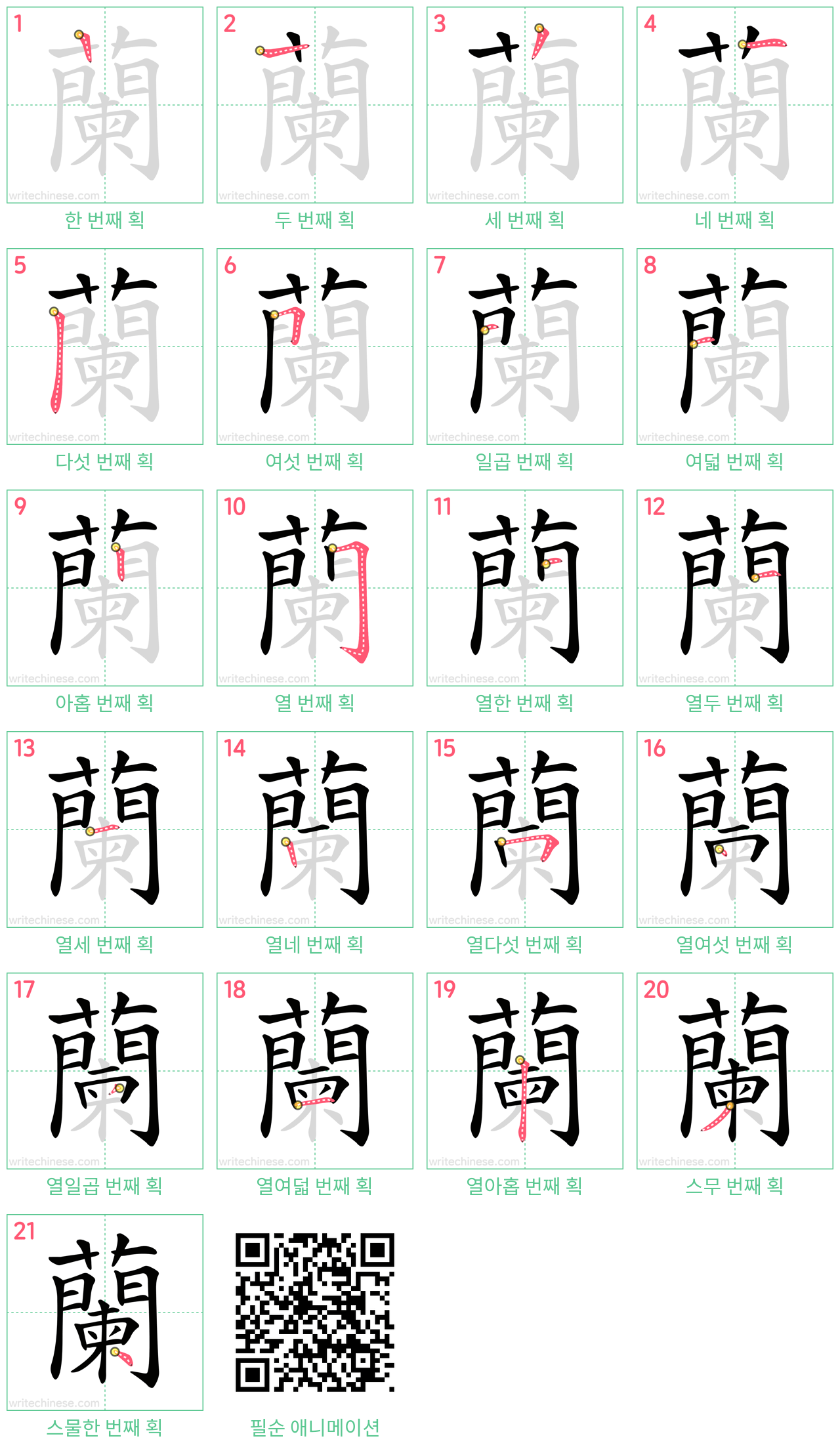 蘭 step-by-step stroke order diagrams