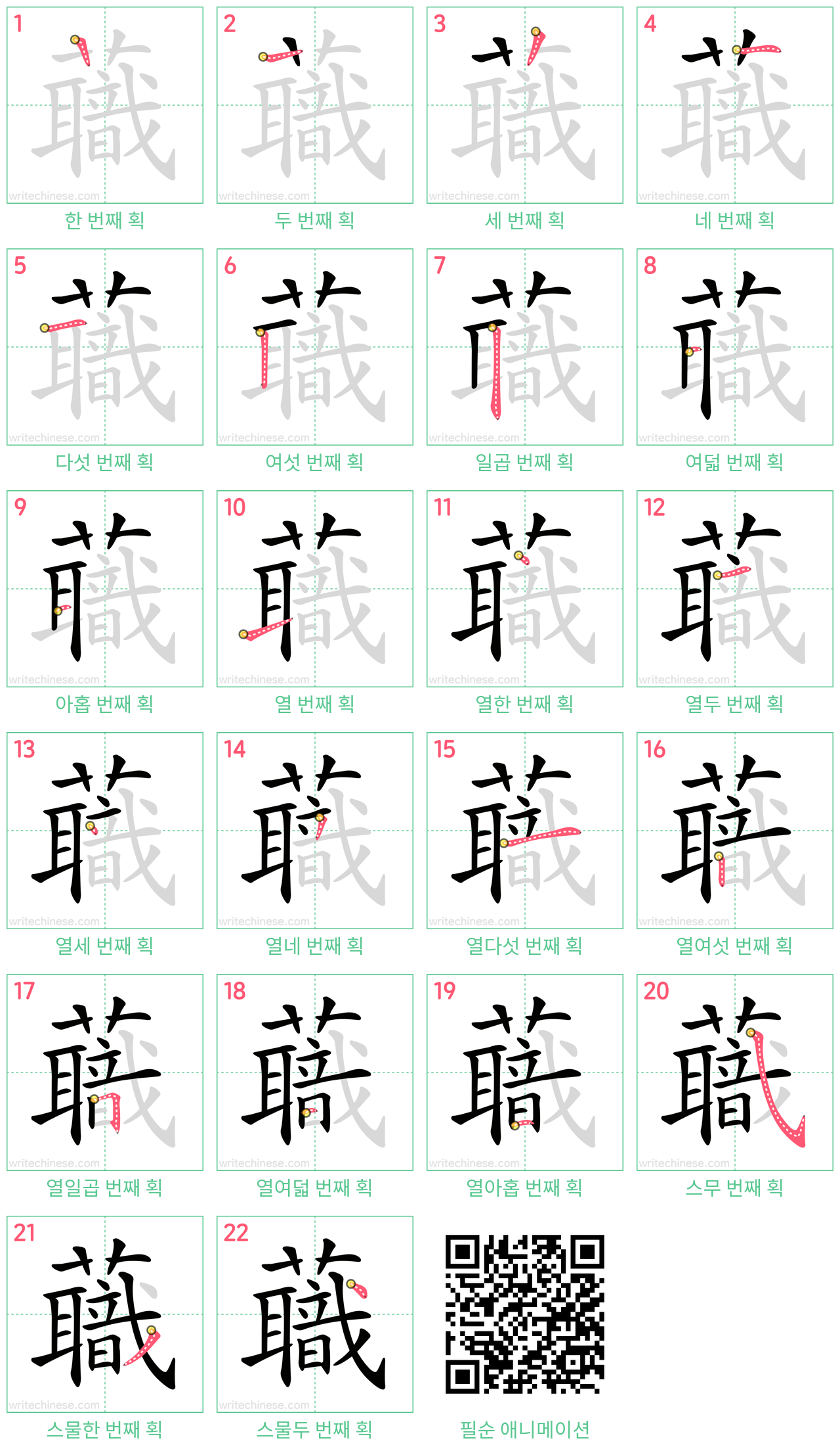 蘵 step-by-step stroke order diagrams