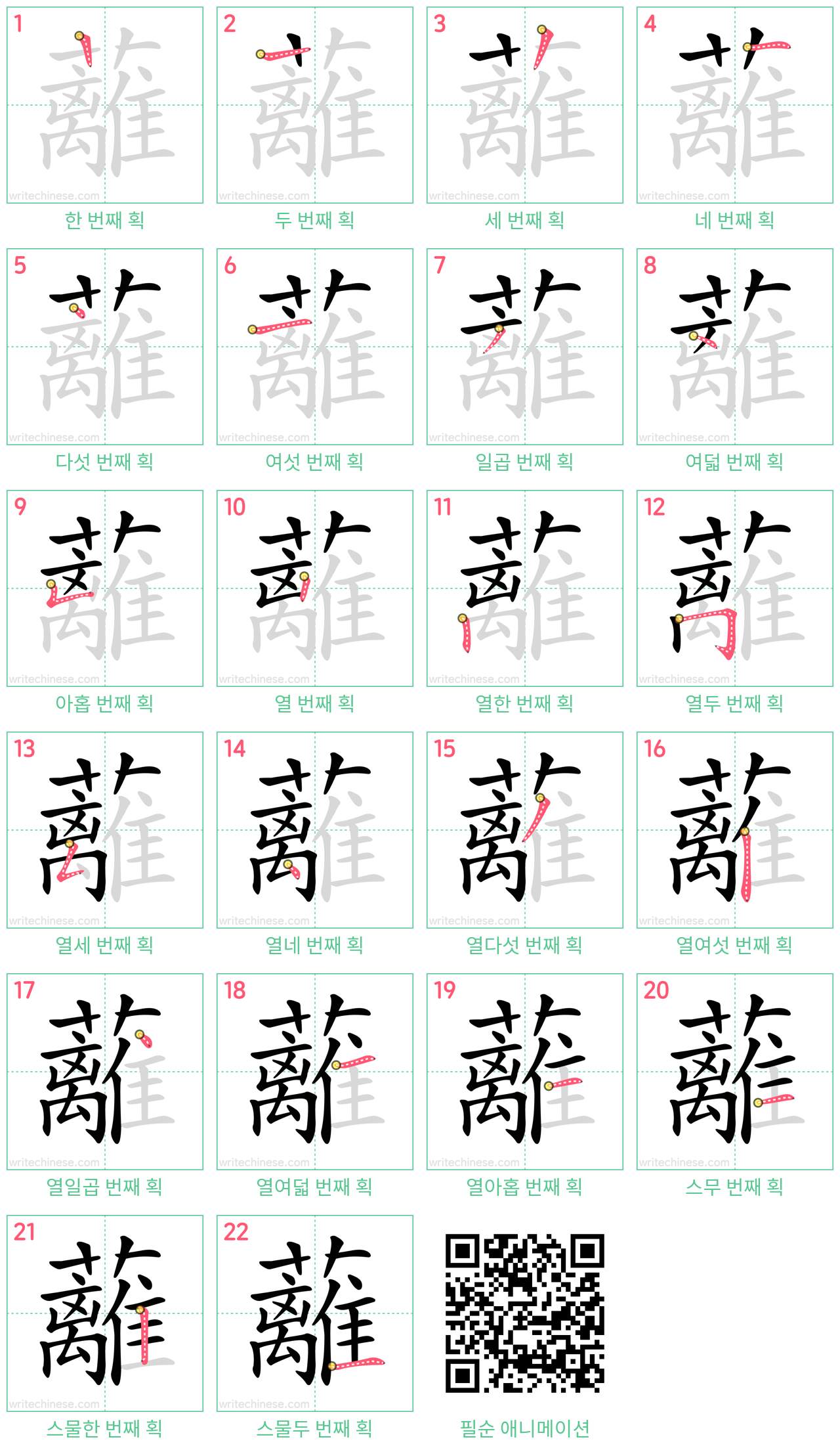 蘺 step-by-step stroke order diagrams