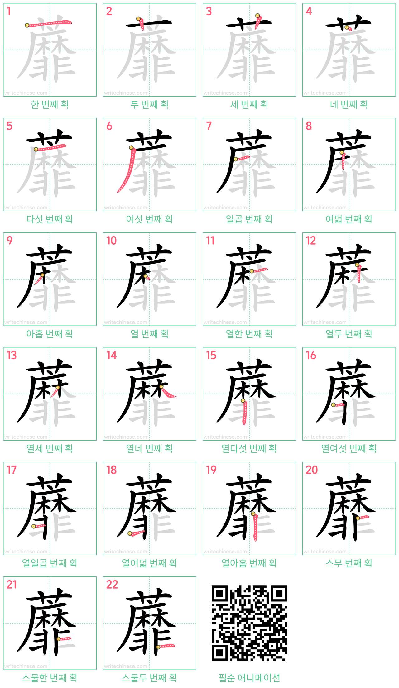 蘼 step-by-step stroke order diagrams