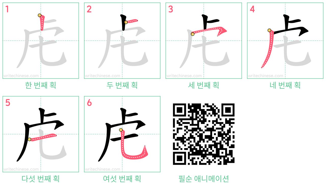 虍 step-by-step stroke order diagrams