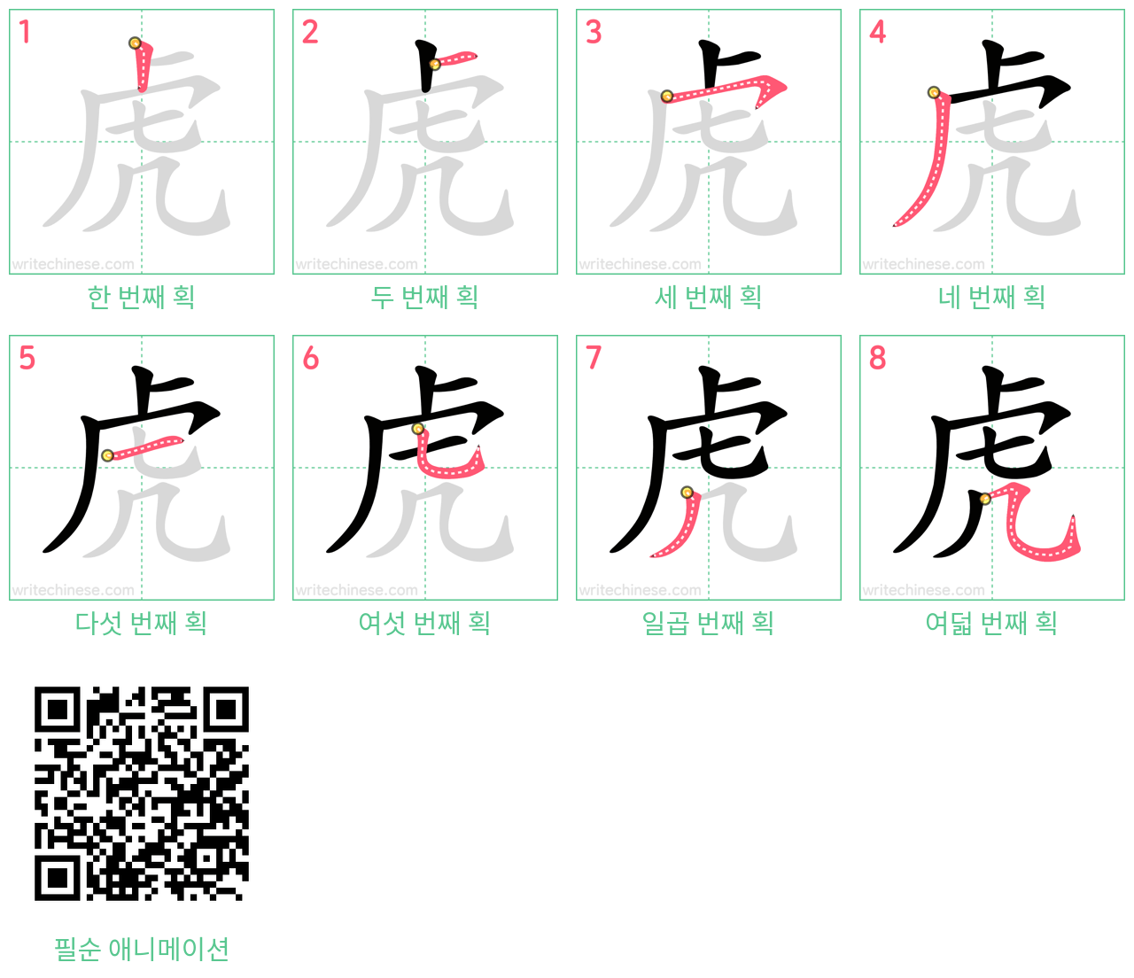 虎 step-by-step stroke order diagrams