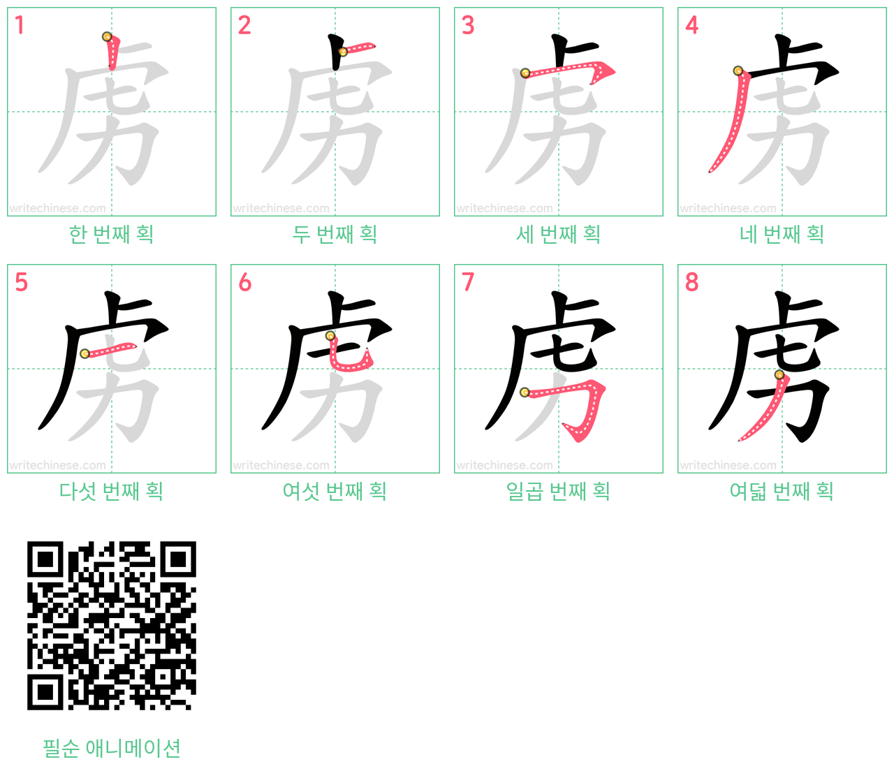 虏 step-by-step stroke order diagrams