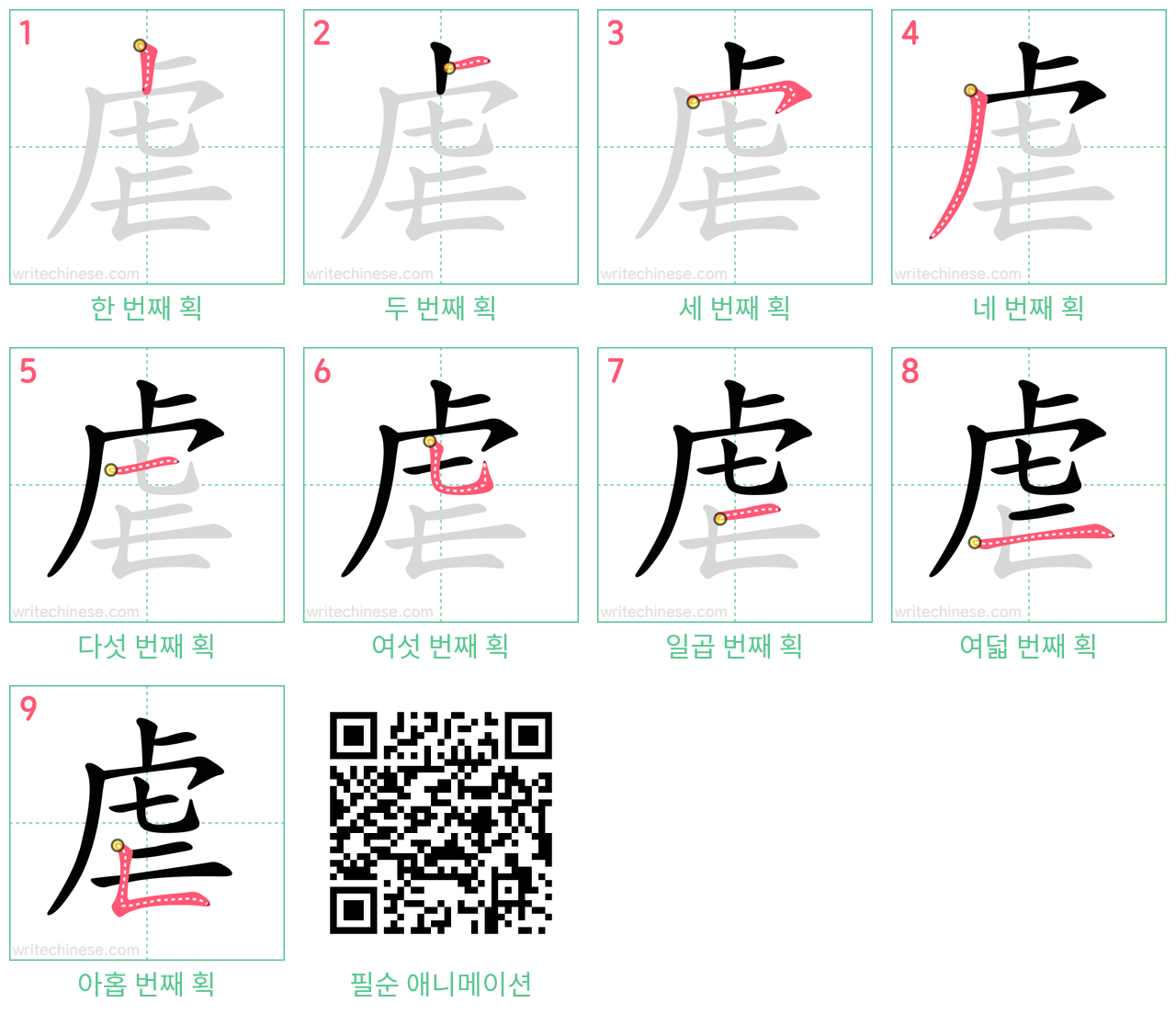 虐 step-by-step stroke order diagrams