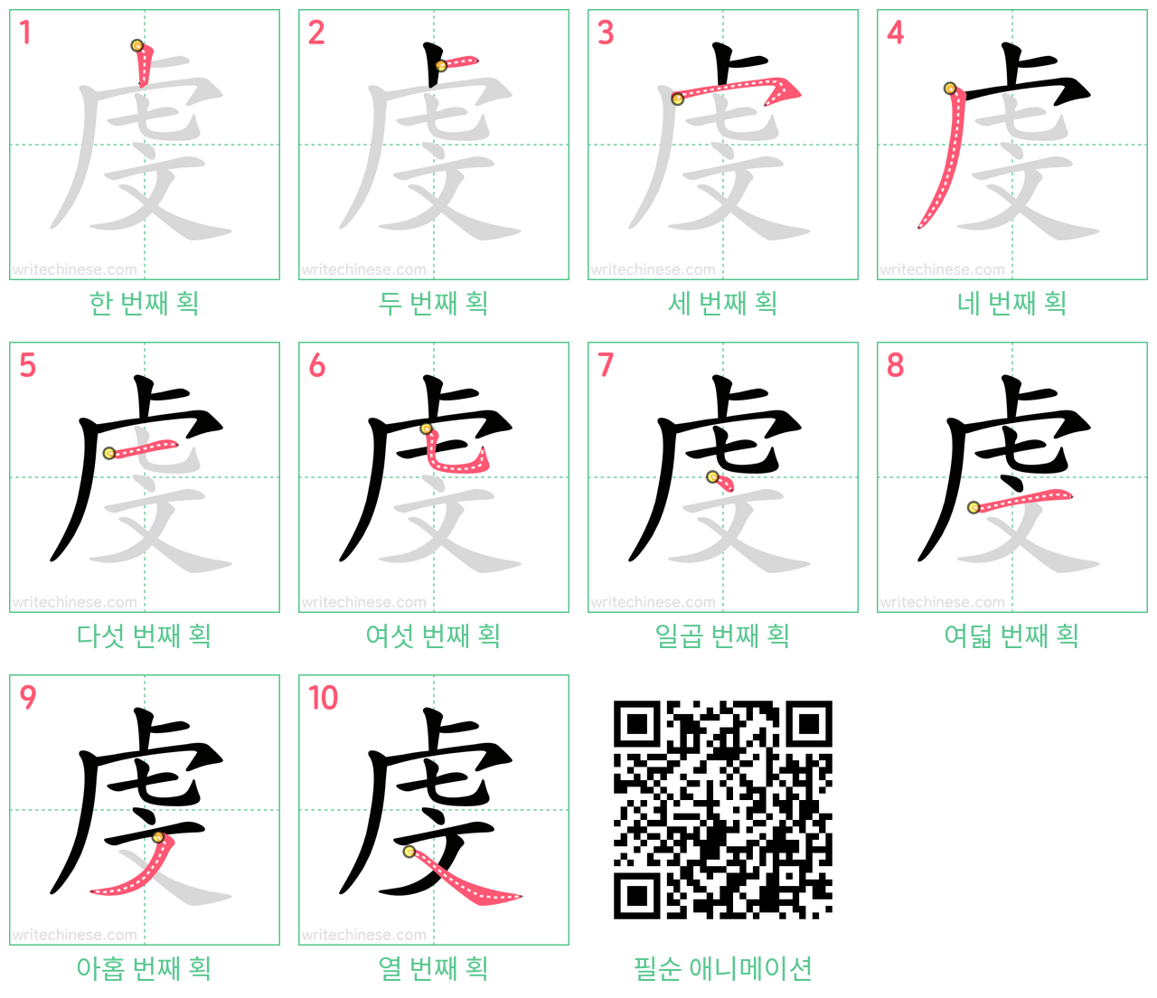 虔 step-by-step stroke order diagrams