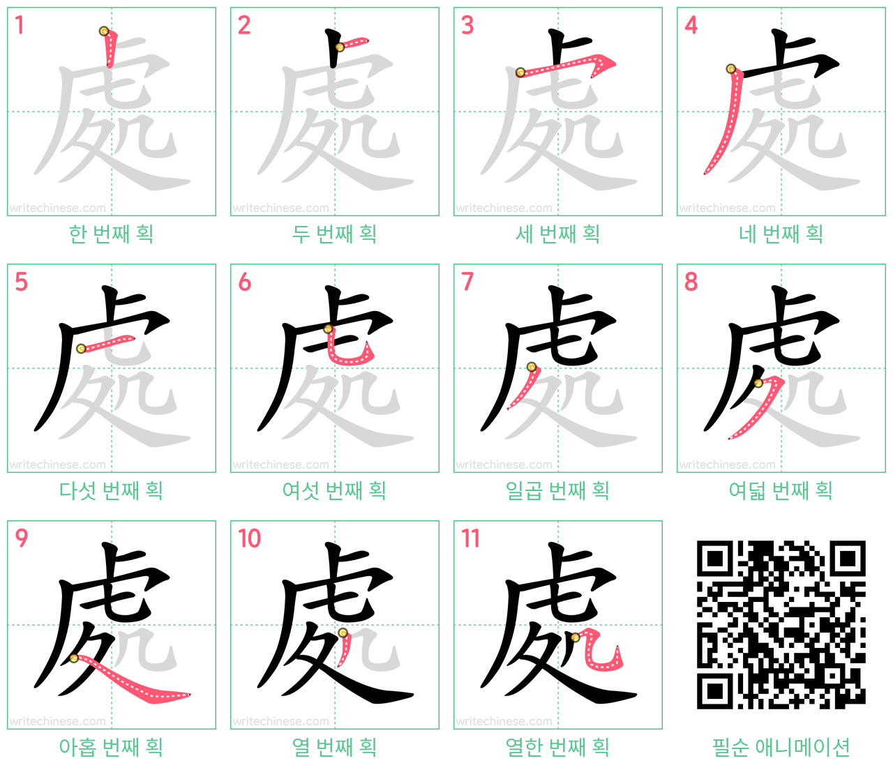 處 step-by-step stroke order diagrams