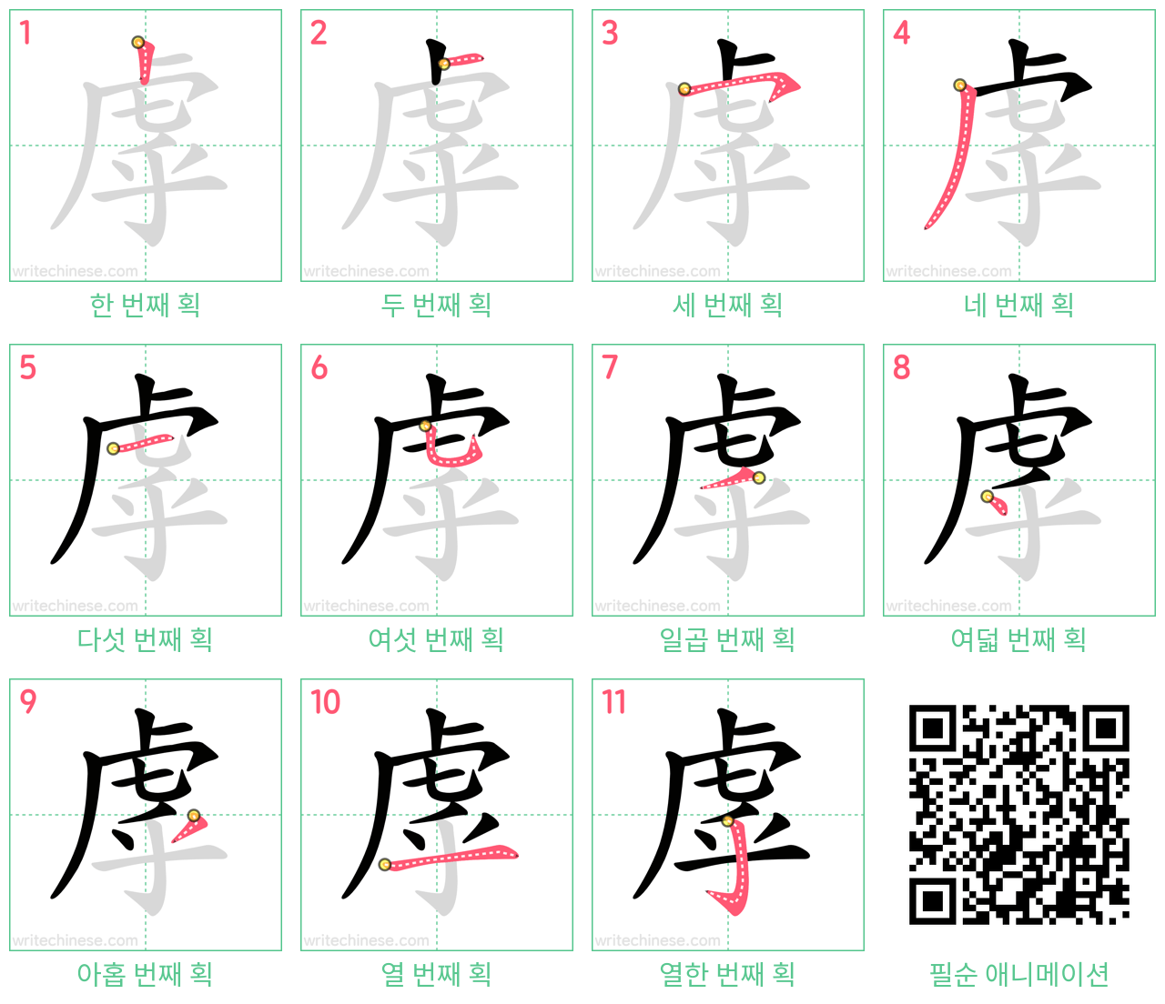 虖 step-by-step stroke order diagrams