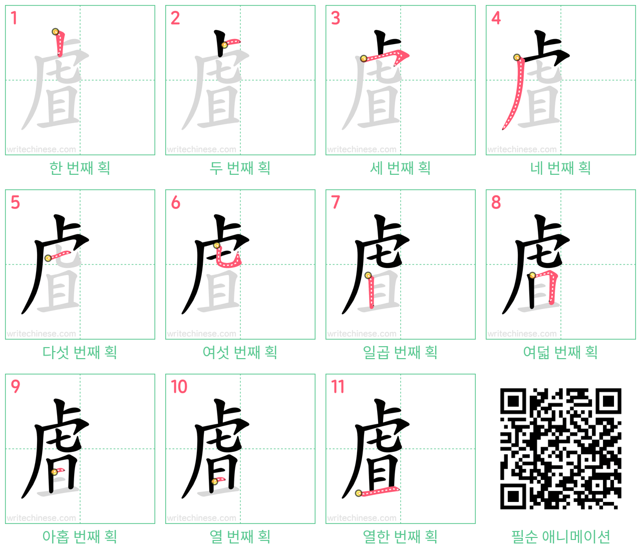 虘 step-by-step stroke order diagrams
