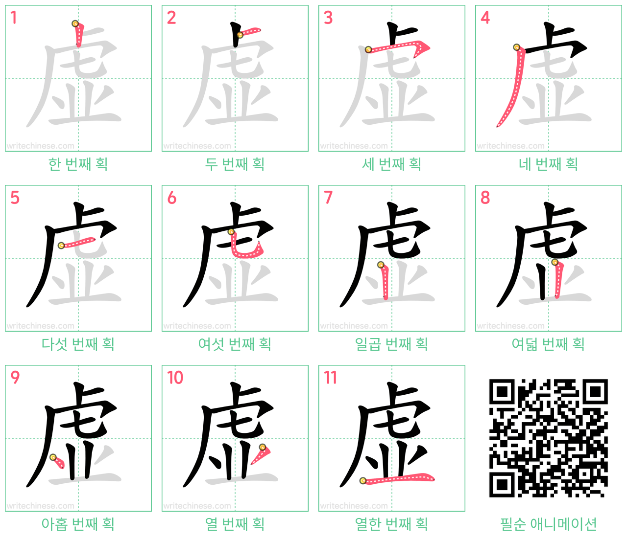 虚 step-by-step stroke order diagrams