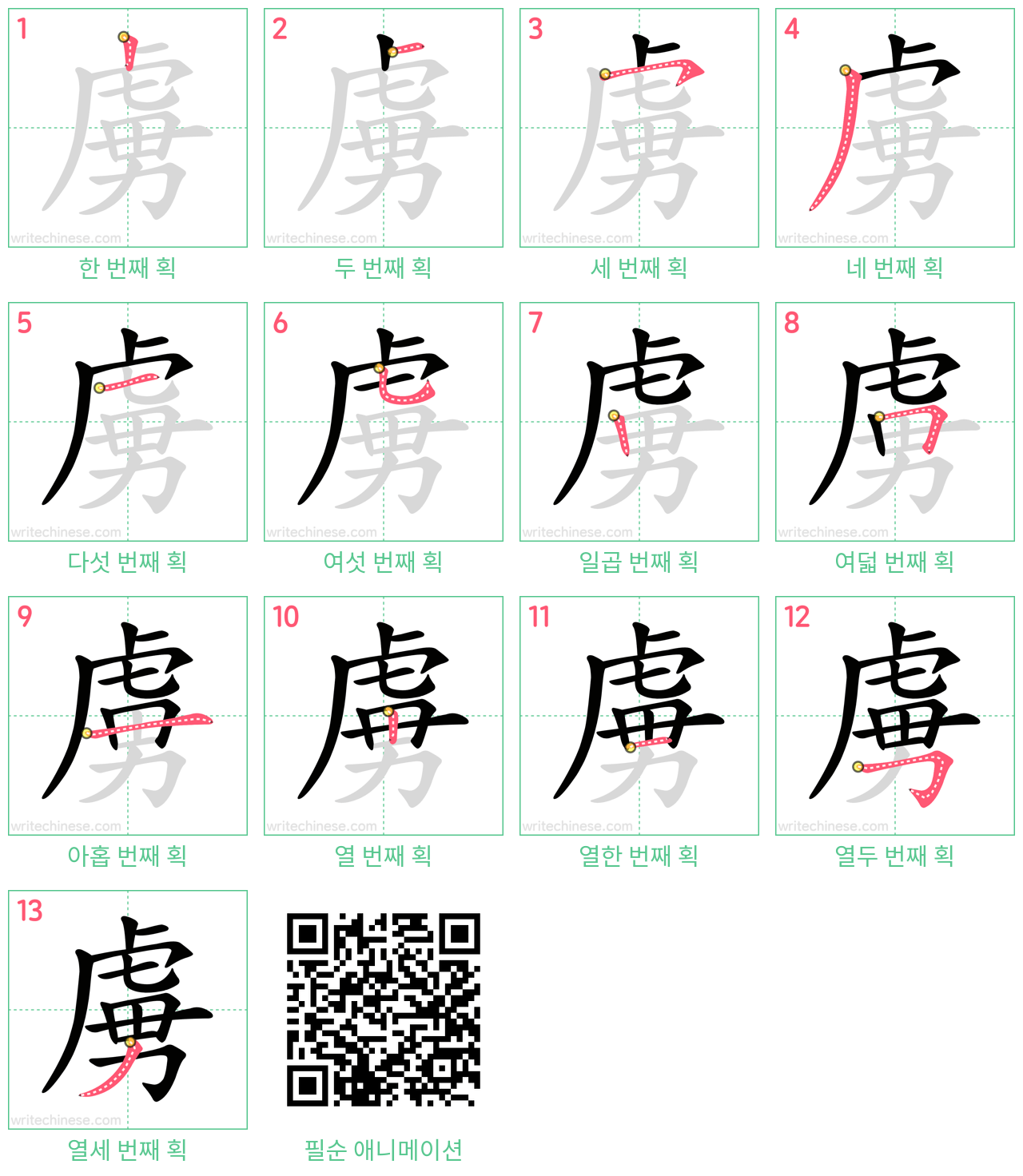 虜 step-by-step stroke order diagrams