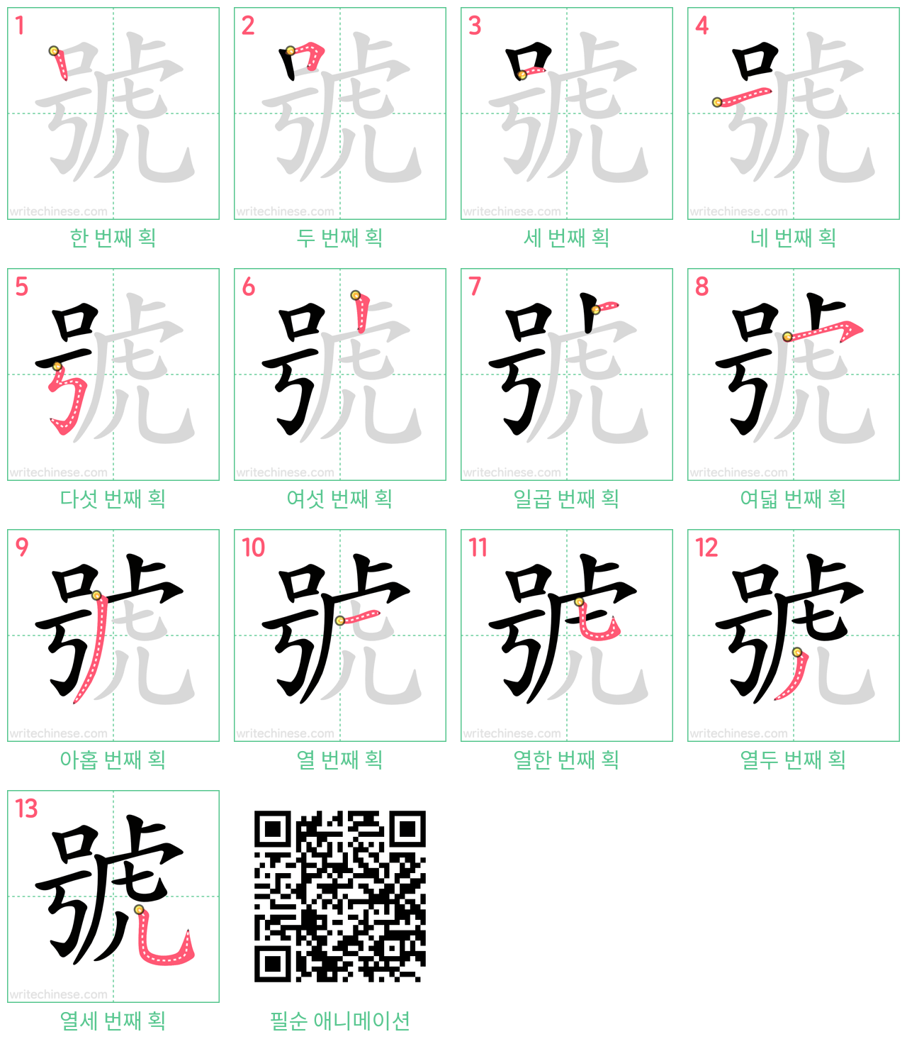 號 step-by-step stroke order diagrams