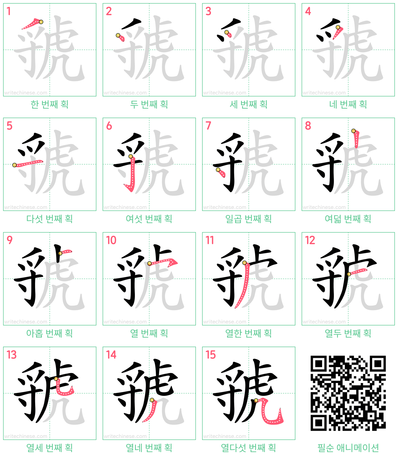 虢 step-by-step stroke order diagrams