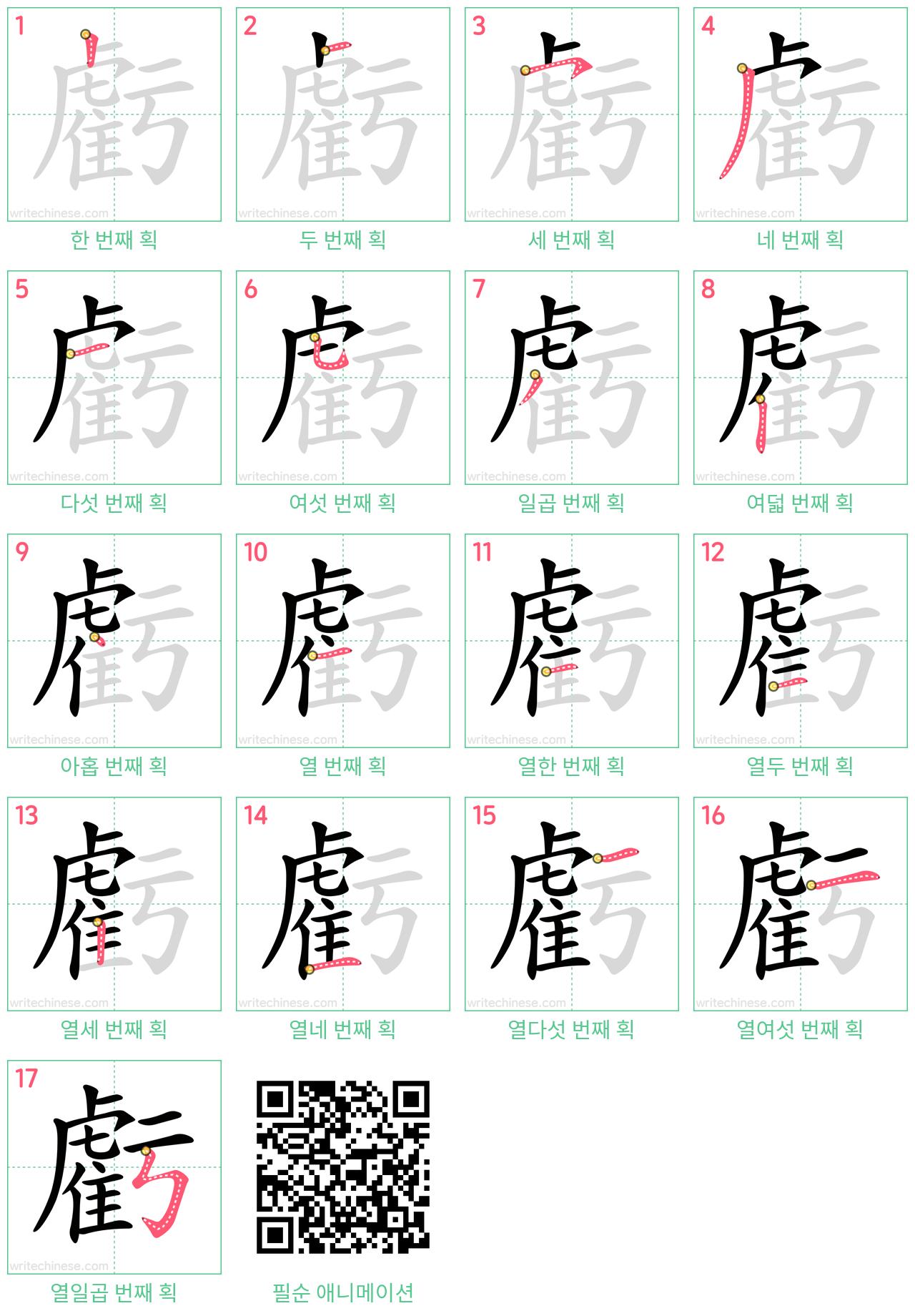 虧 step-by-step stroke order diagrams