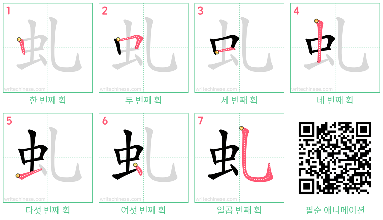 虬 step-by-step stroke order diagrams