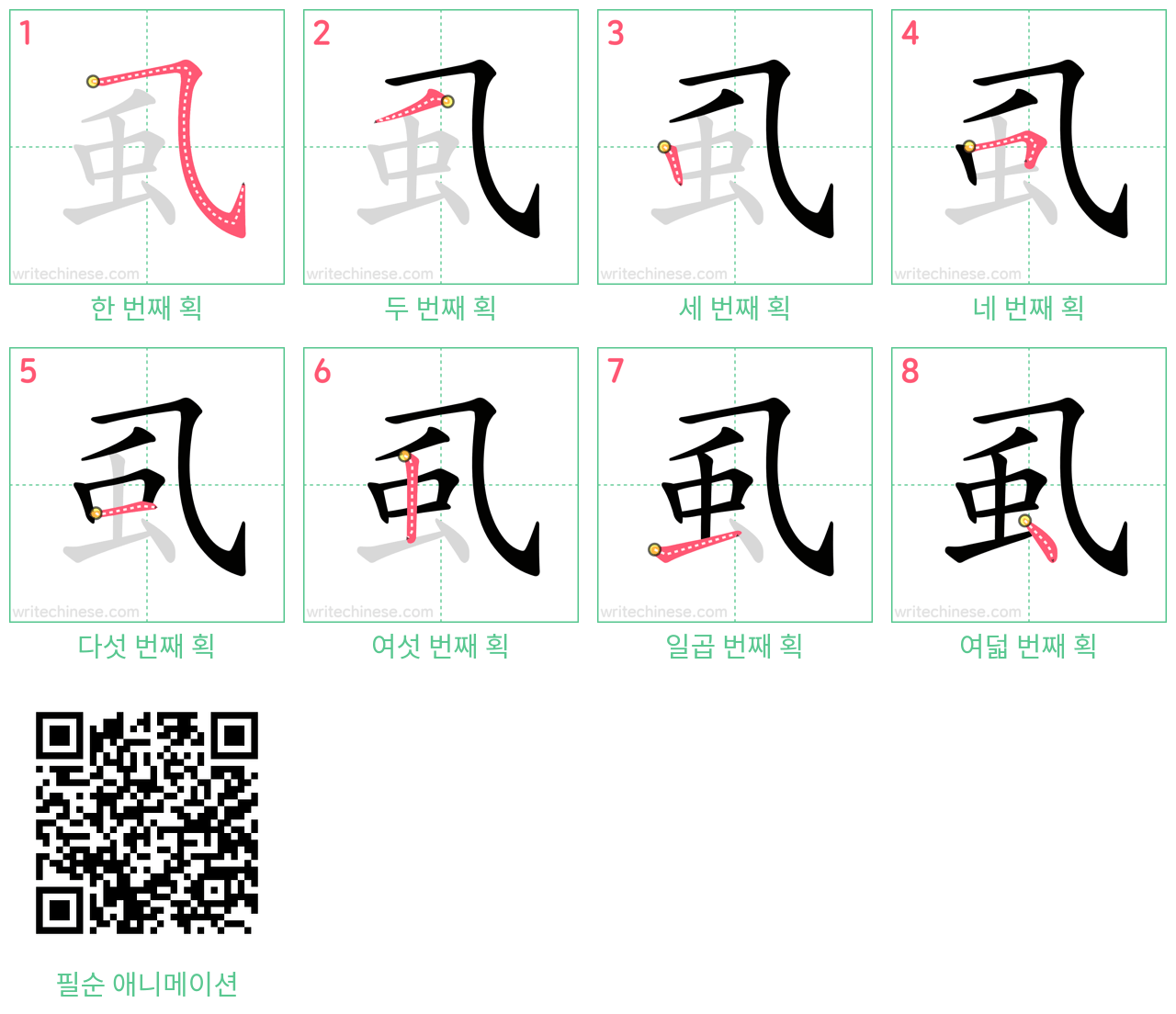 虱 step-by-step stroke order diagrams