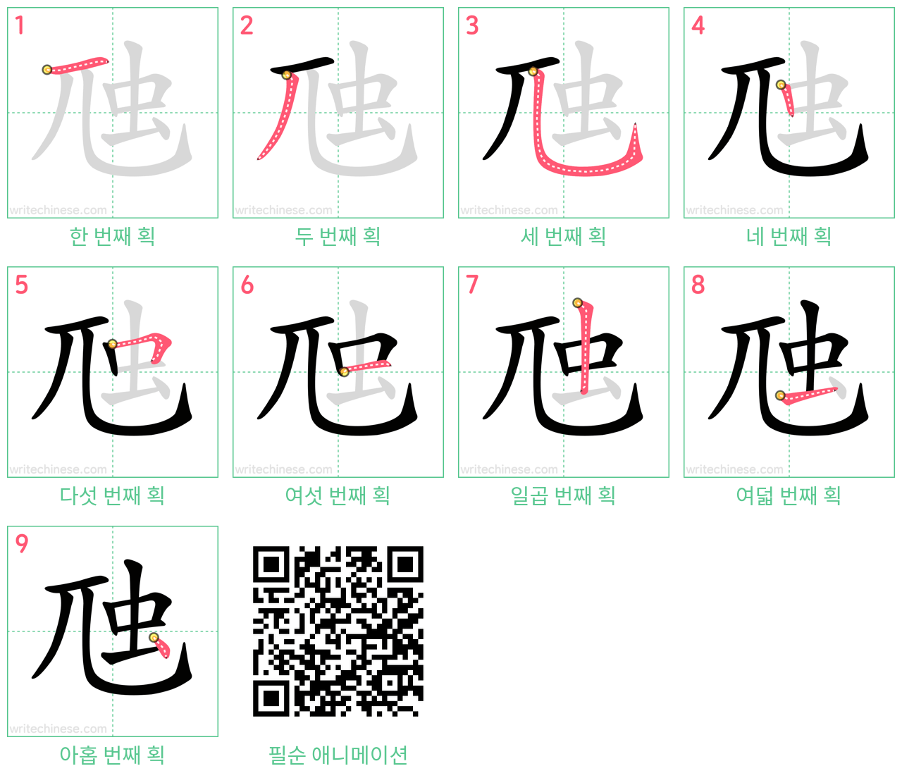 虺 step-by-step stroke order diagrams