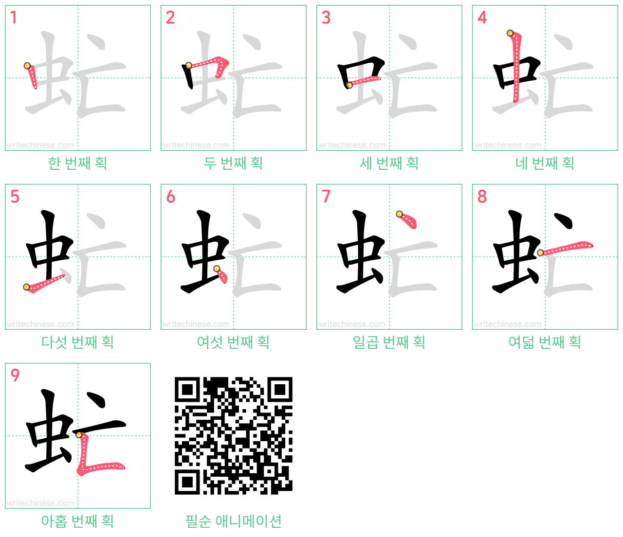 虻 step-by-step stroke order diagrams