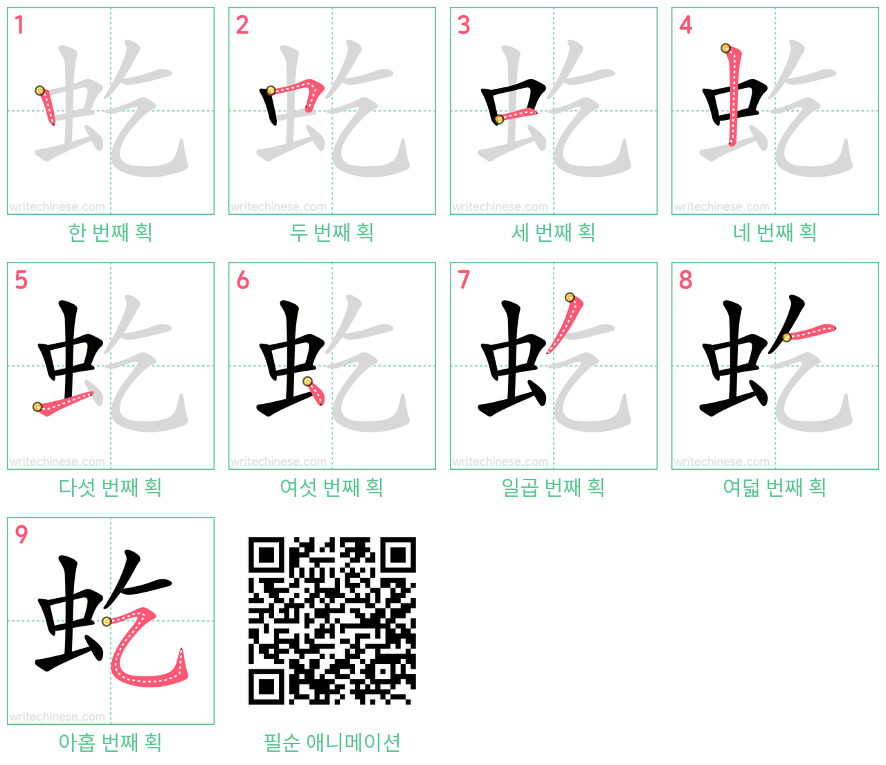 虼 step-by-step stroke order diagrams