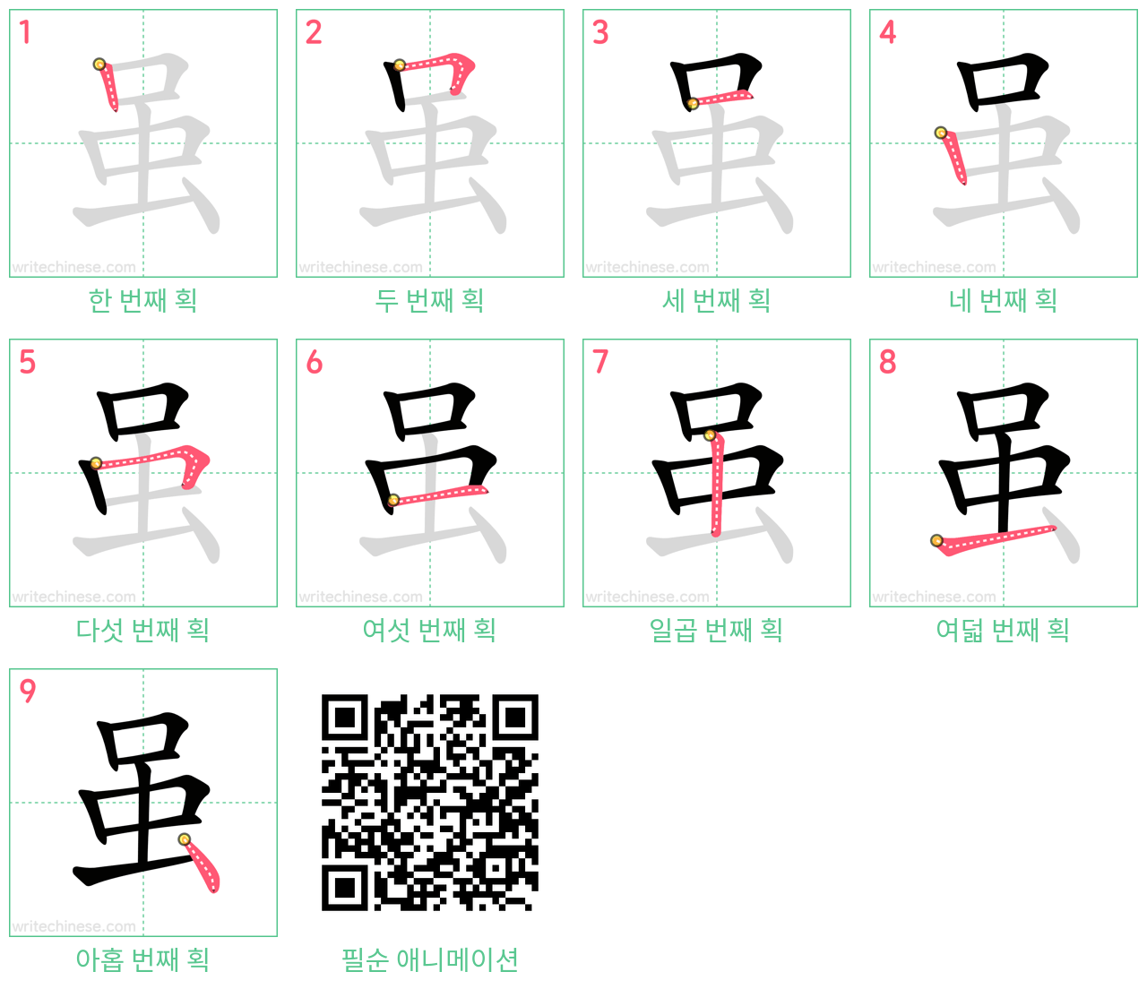 虽 step-by-step stroke order diagrams