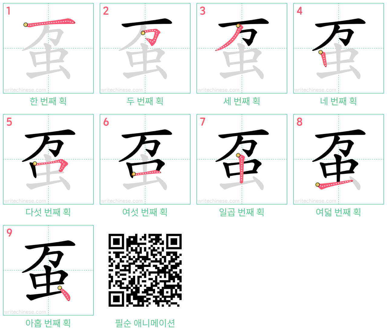 虿 step-by-step stroke order diagrams