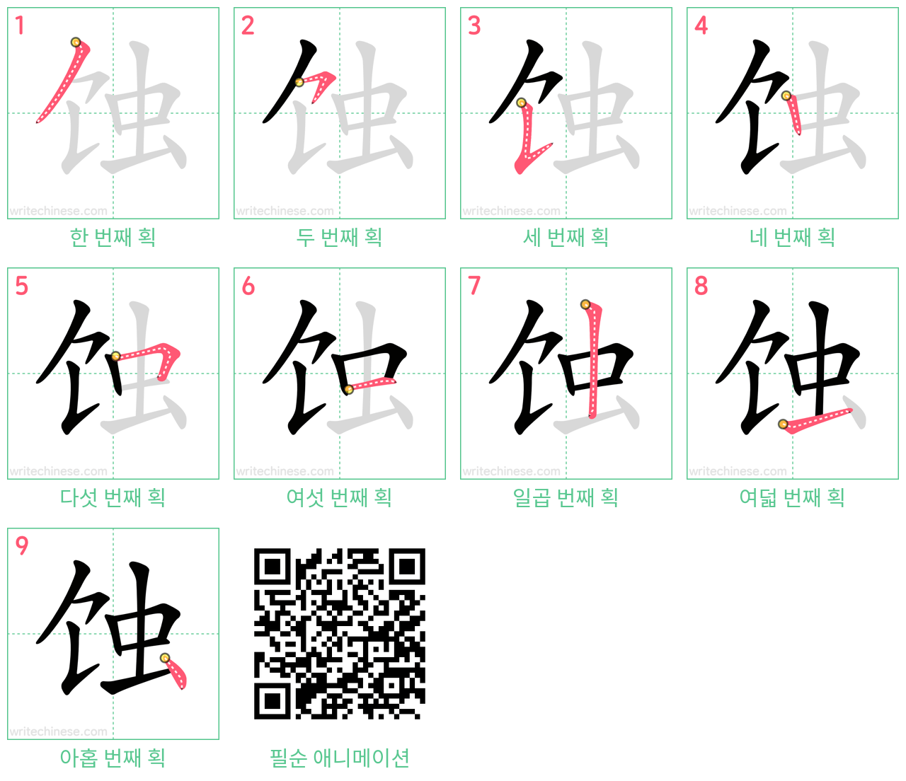 蚀 step-by-step stroke order diagrams