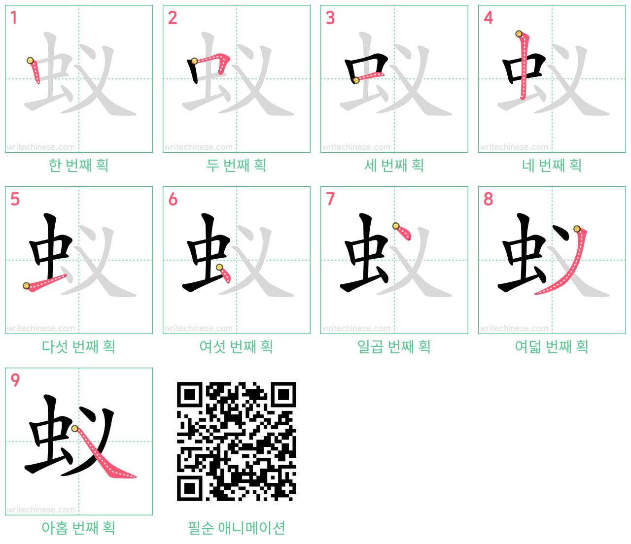 蚁 step-by-step stroke order diagrams