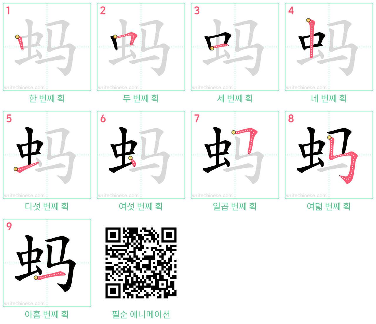 蚂 step-by-step stroke order diagrams