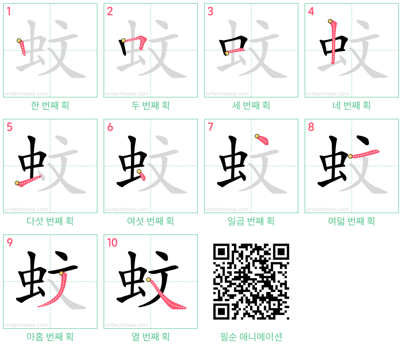 蚊 step-by-step stroke order diagrams