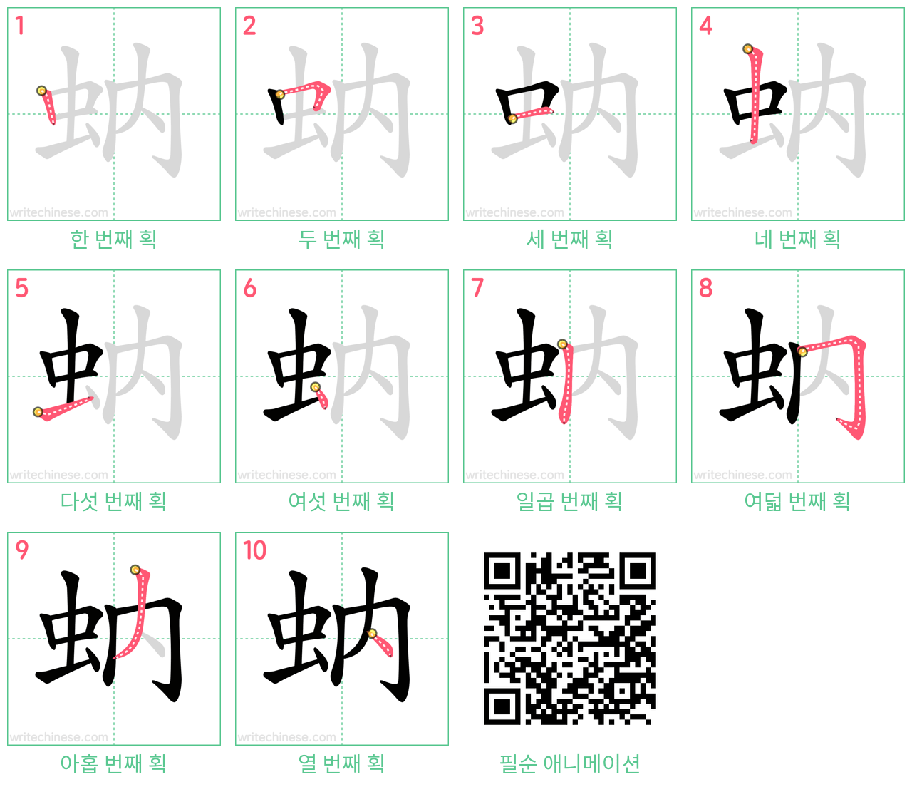 蚋 step-by-step stroke order diagrams