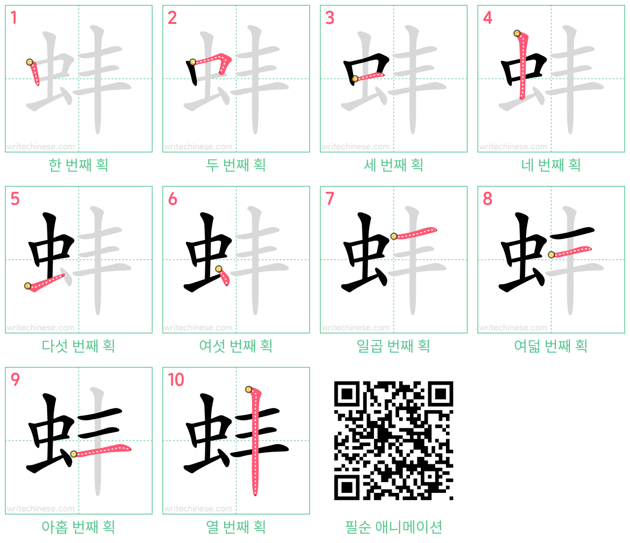 蚌 step-by-step stroke order diagrams