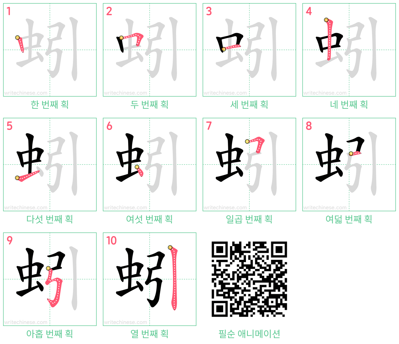 蚓 step-by-step stroke order diagrams