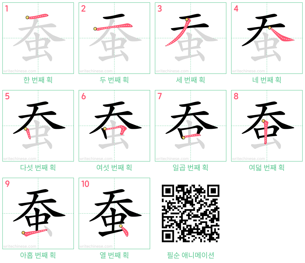 蚕 step-by-step stroke order diagrams