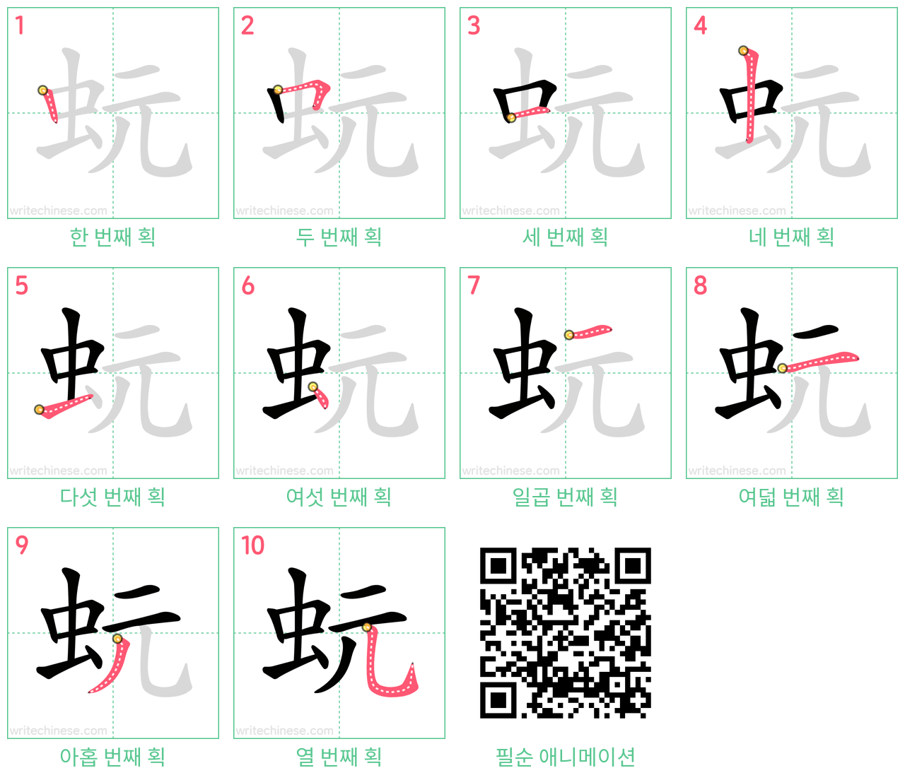 蚖 step-by-step stroke order diagrams