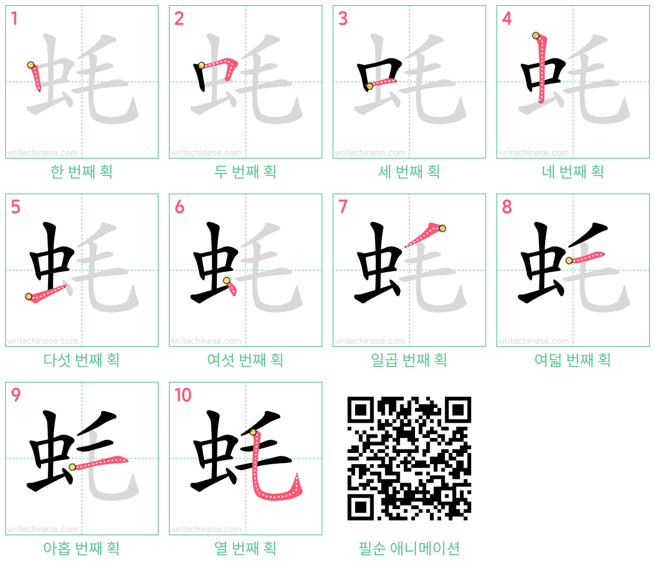 蚝 step-by-step stroke order diagrams