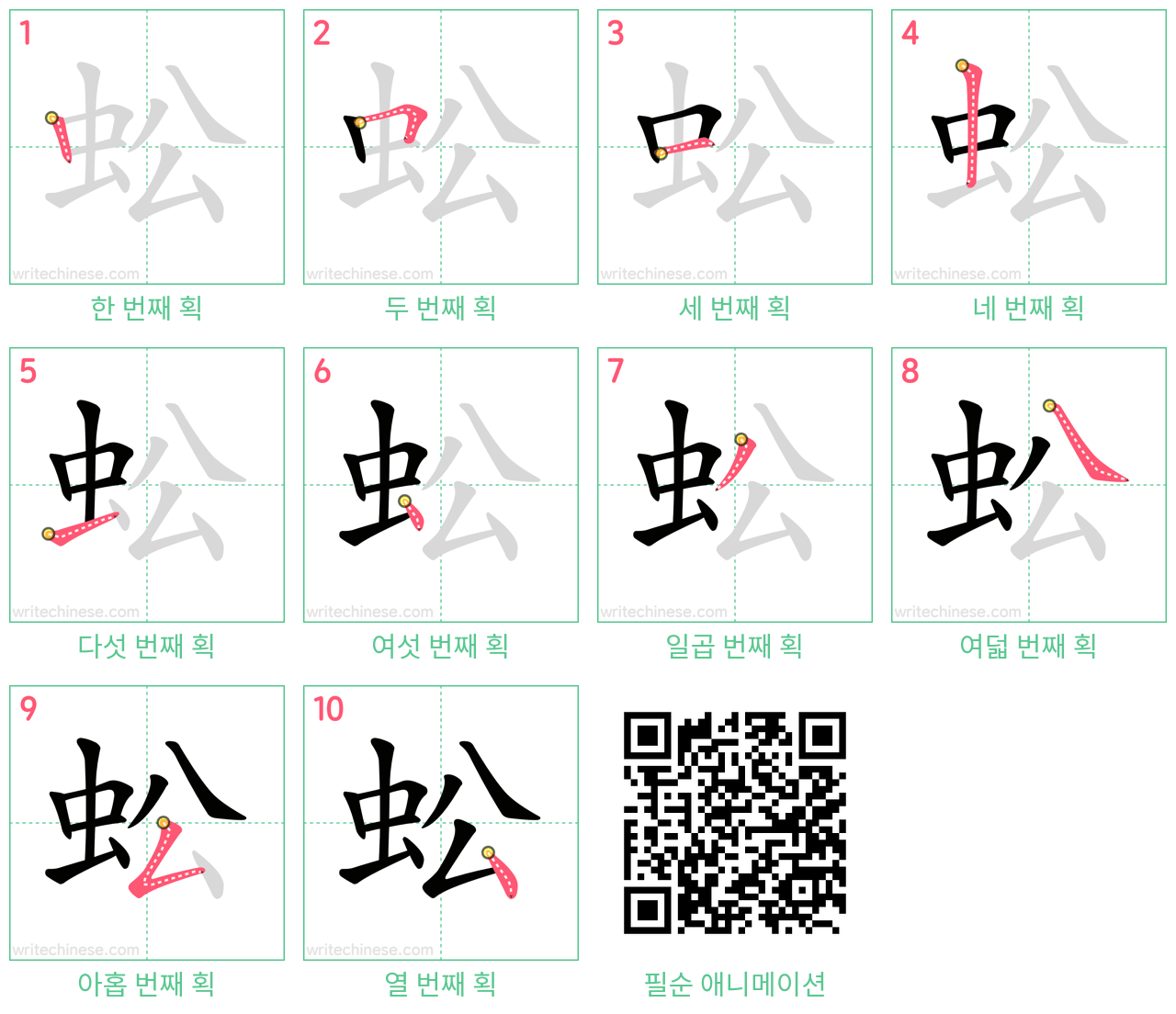 蚣 step-by-step stroke order diagrams