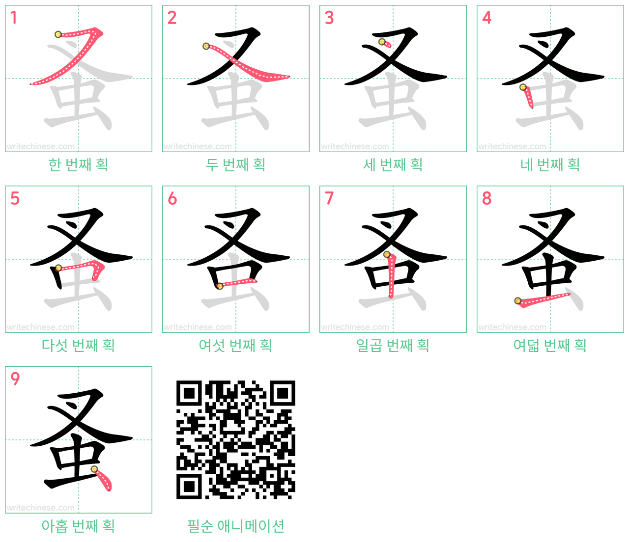 蚤 step-by-step stroke order diagrams