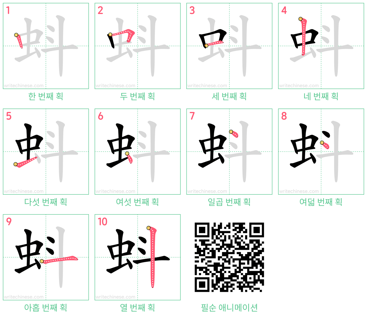 蚪 step-by-step stroke order diagrams
