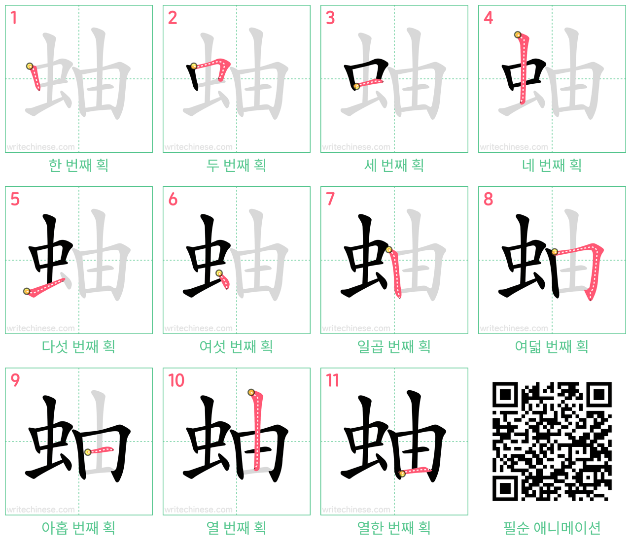 蚰 step-by-step stroke order diagrams