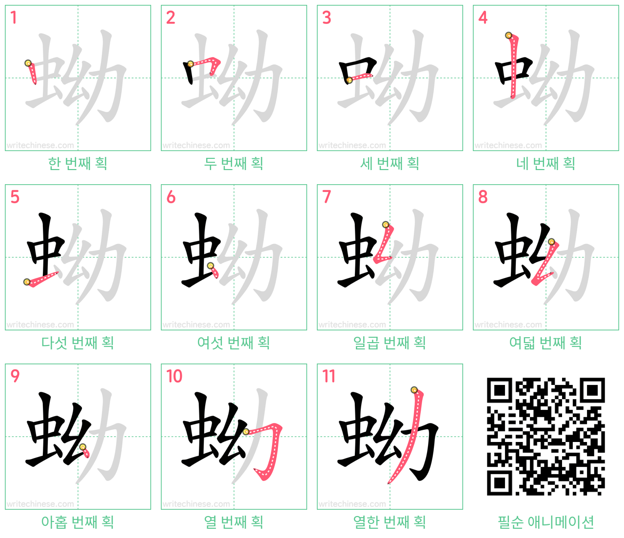 蚴 step-by-step stroke order diagrams