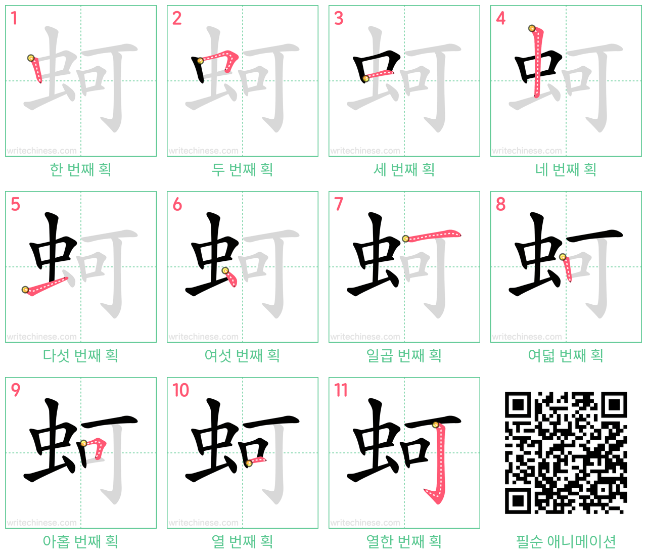 蚵 step-by-step stroke order diagrams