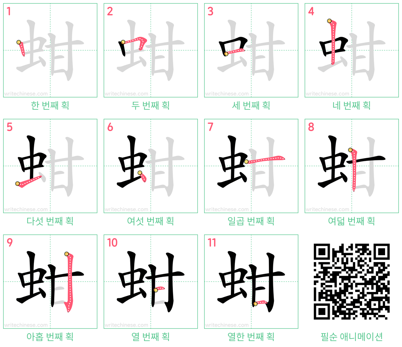 蚶 step-by-step stroke order diagrams