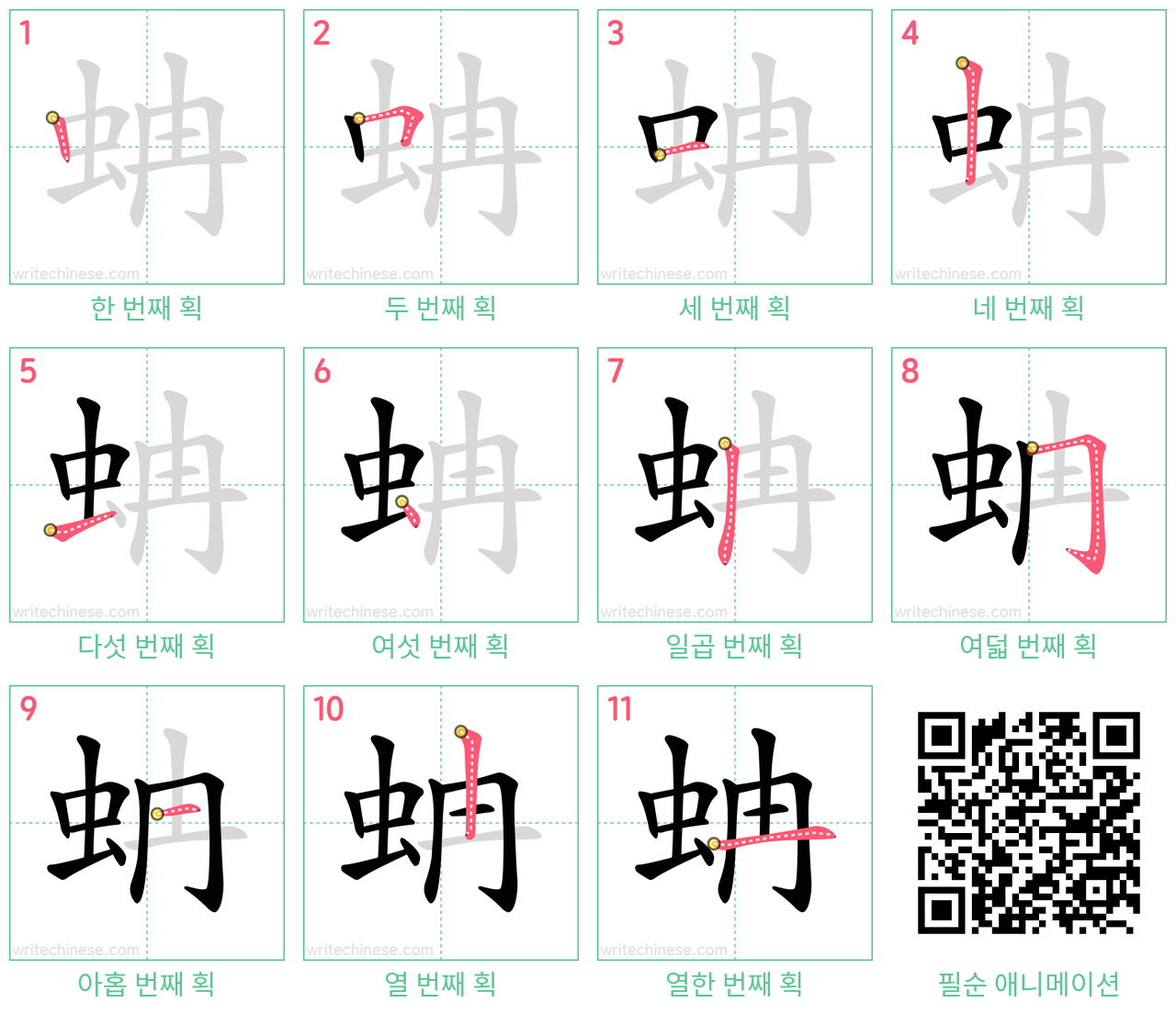 蚺 step-by-step stroke order diagrams