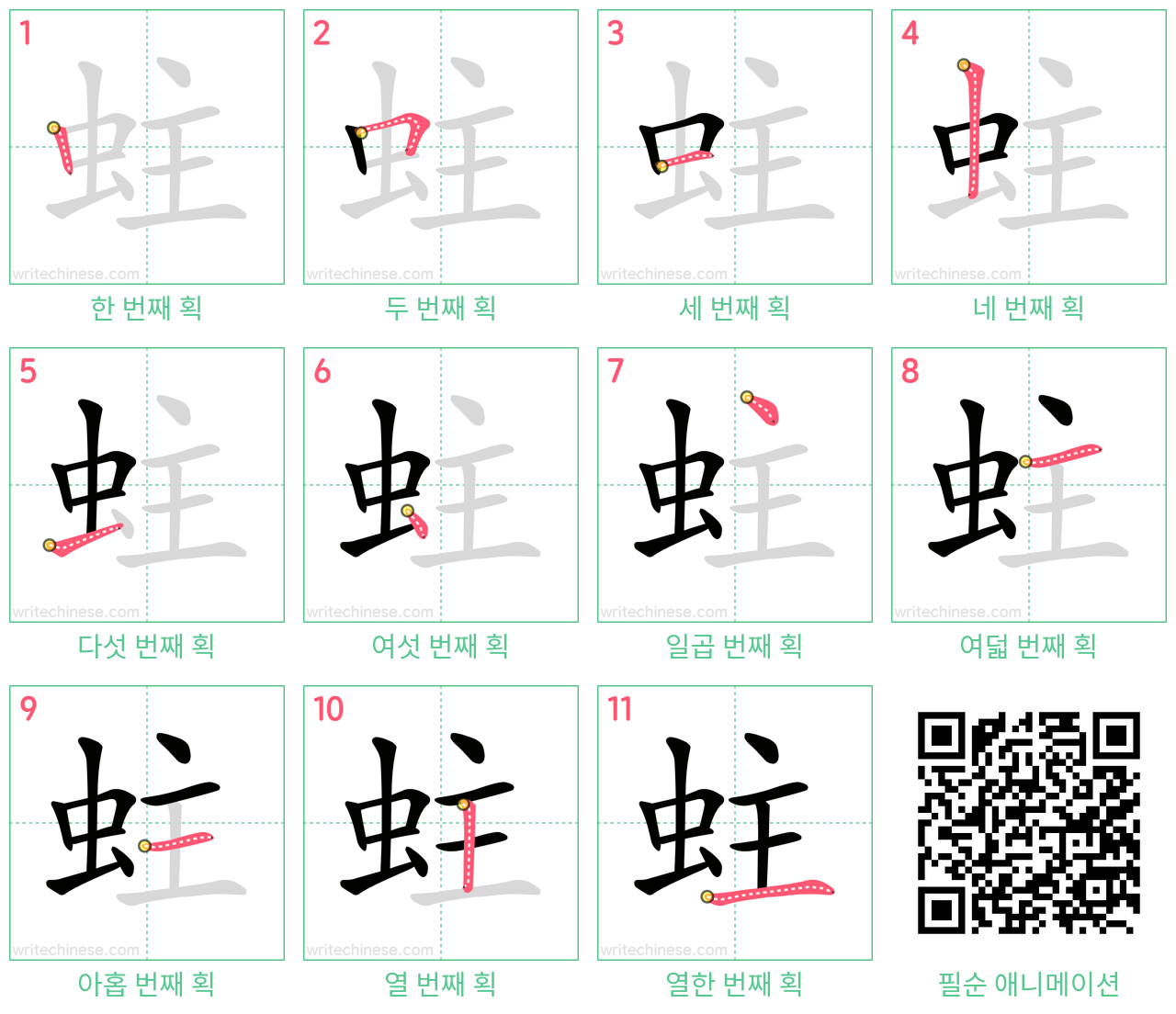 蛀 step-by-step stroke order diagrams