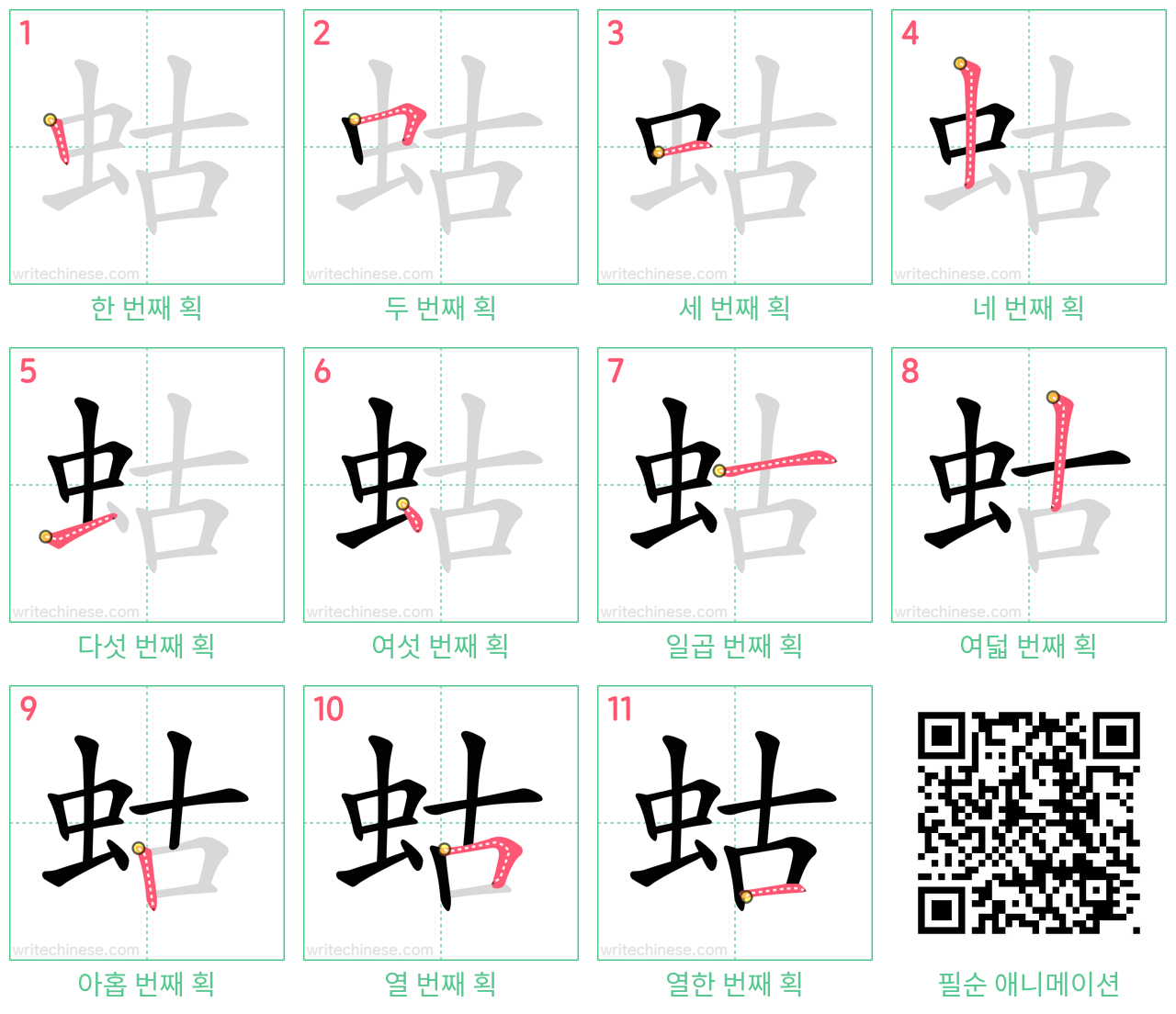 蛄 step-by-step stroke order diagrams