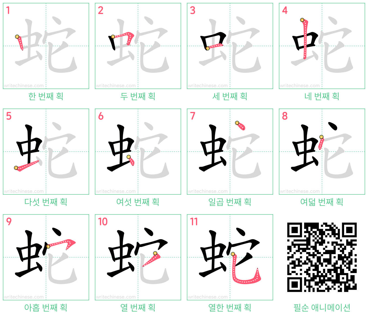 蛇 step-by-step stroke order diagrams