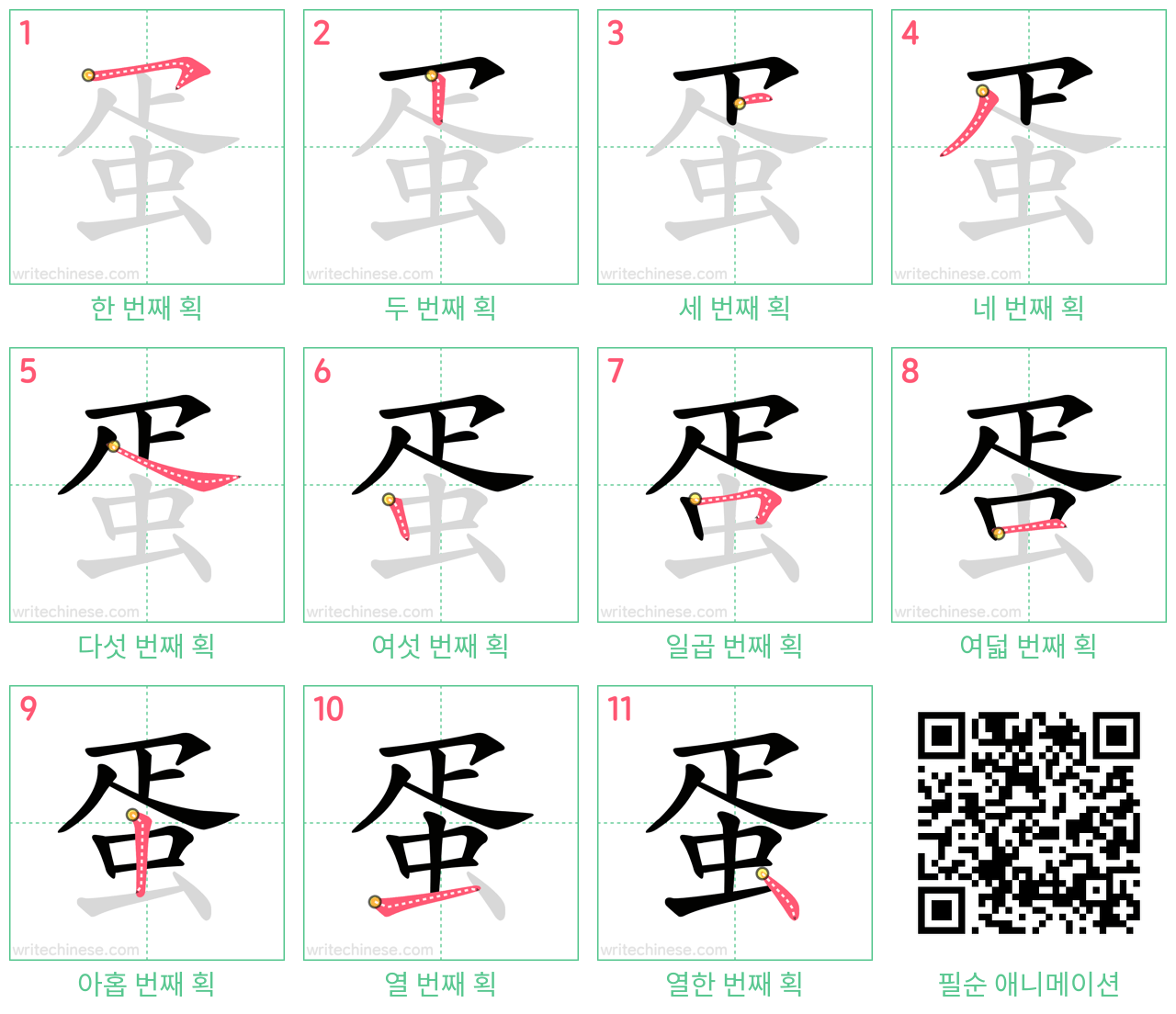 蛋 step-by-step stroke order diagrams