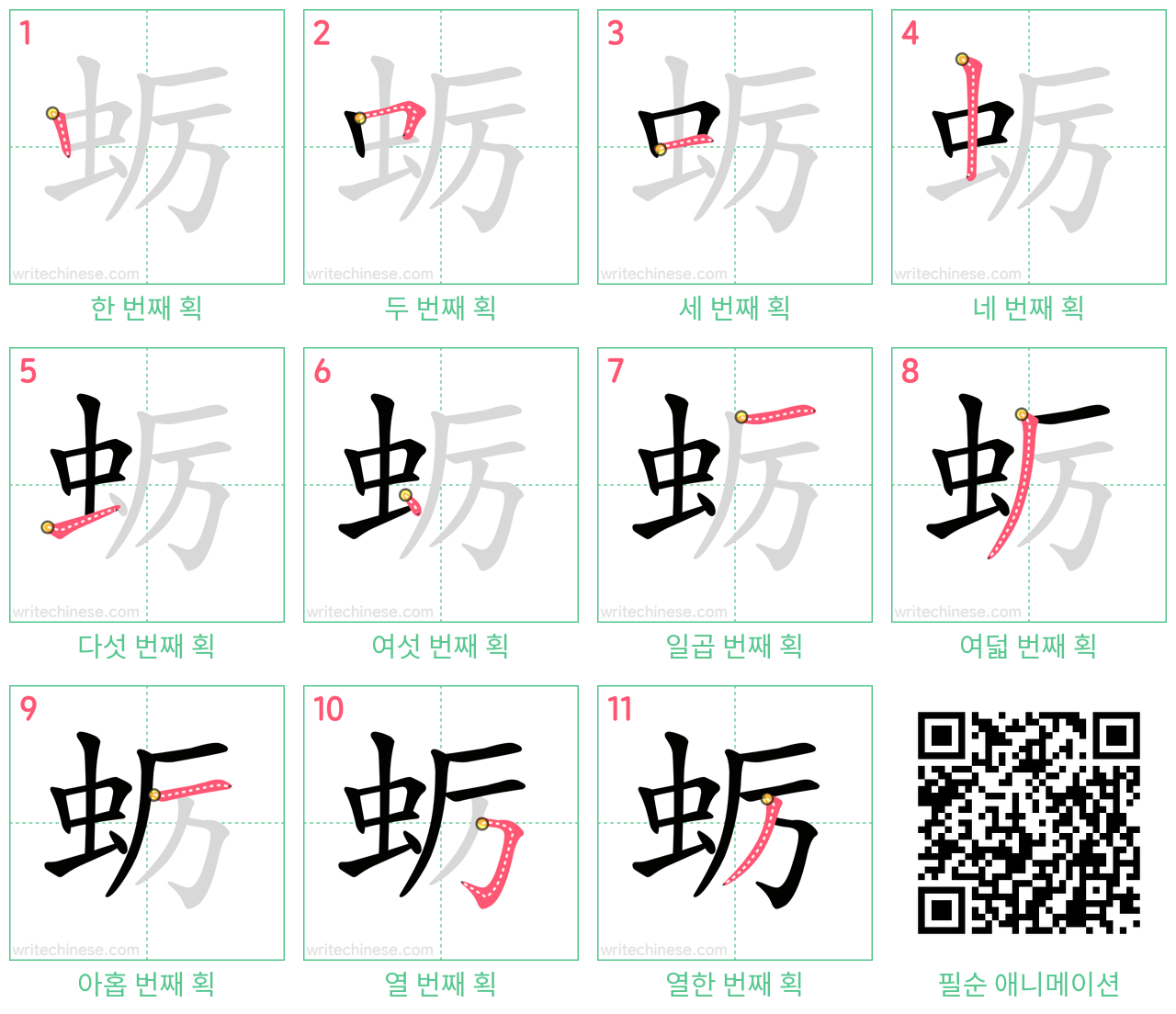 蛎 step-by-step stroke order diagrams