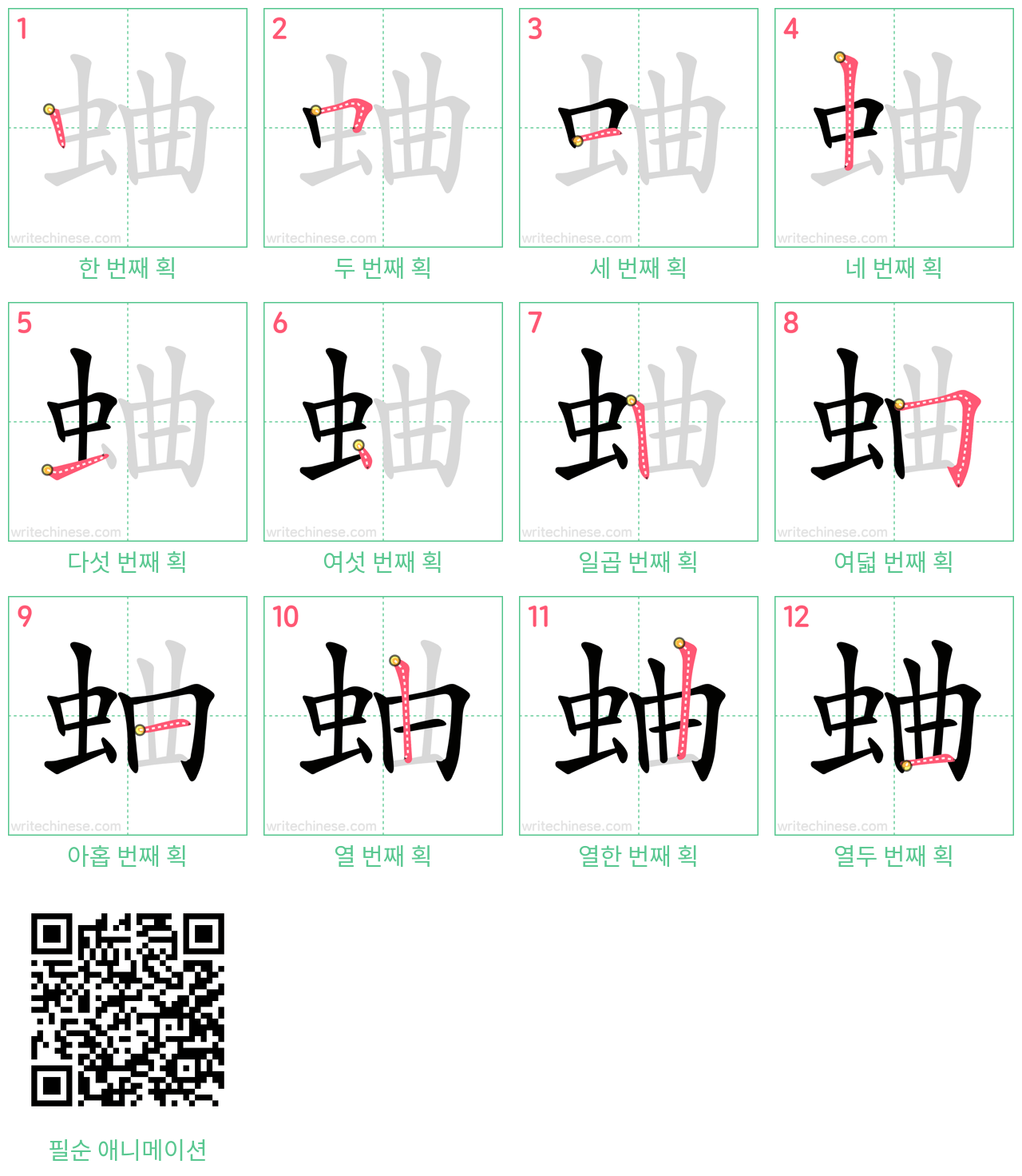 蛐 step-by-step stroke order diagrams