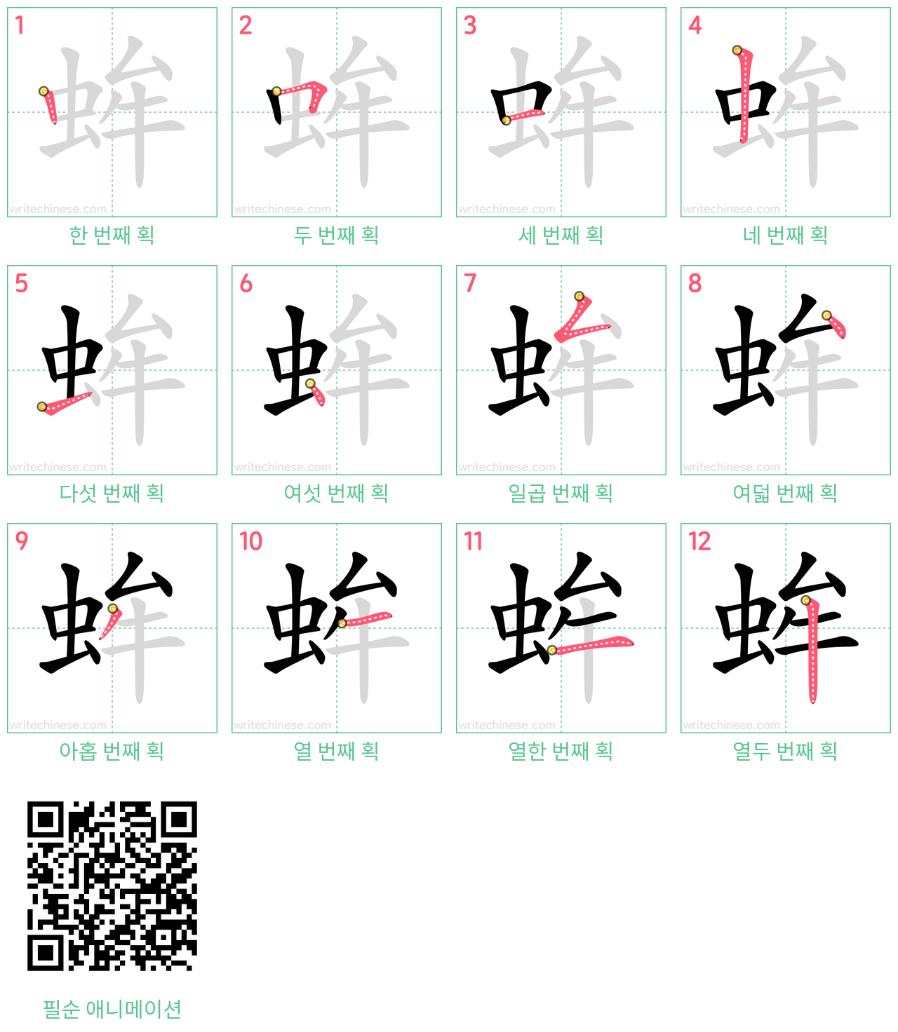 蛑 step-by-step stroke order diagrams